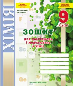 Зошит для досліджень і моделювань з хімії. 9 клас. (Тарас Н.І., Сірант О. В.)