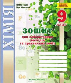Зошит для лабораторних дослідів та практичних робіт з хімії. 9 клас. (Мартинюк Л. О. та ін.)
