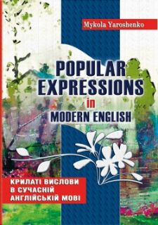 Крилаті вислови в сучасній англійській мові. Popular expressions in Modern English: Навчальний посібник