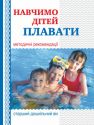 Навчимо дітей плавати: методичні рекомендації