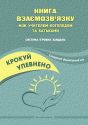 Крокуй упевнено. Книга взаємозв’язку між учителем-логопедом та батьками. Система ігрових завдань. Старший дошкільний вік