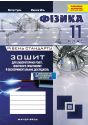 Зошит з фізики для лабораторних робіт, фізичного практикуму й експериментальних досліджень. 11 клас. Рівень стандарту