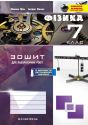 Зошит з фізики для лабораторних робіт. 7 клас