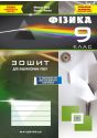 Зошит з фізики для лабораторних робіт. 9 клас