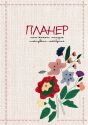 Пам’ятати минуле, планувати майбутнє : планер