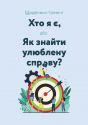 Щоденник-тренінг «Хто я є, або Як знайти улюблену справу?» (блакитний)