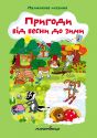 Пригоди від весни до зими (тверда обкладинка)