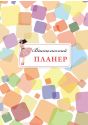 Вчительський планер (кольорові квадрати)