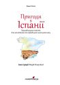 Пригоди в Іспанії