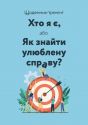 Щоденник-тренінг «Хто я є, або Як знайти улюблену справу?» (синій)