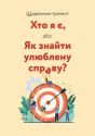 Щоденник-тренінг «Хто я є, або Як знайти улюблену справу?» (жовтий)