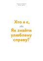 Щоденник-тренінг «Хто я є, або Як знайти улюблену справу?» (блакитний)