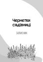 Чернетки садівниці : записник