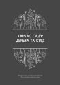Чернетки садівниці : записник