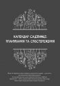 Чернетки садівниці : записник