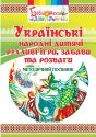 Українські народні дитячі рухливі ігри, забави та розваги: методичний посібник