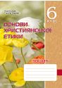 Зошит з основ християнської етики. 6 клас