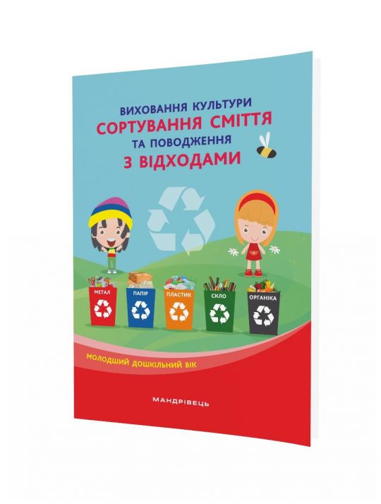 Виховання культури сортування сміття та поводження з відходами, молодший дошкільний вік, купити посібник для ЗДО