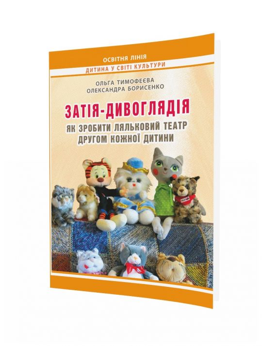 Затія-дивоглядія: Як зробити ляльковий театр другом кожної дитини. – Вид. 2-ге, змін. та доповн.