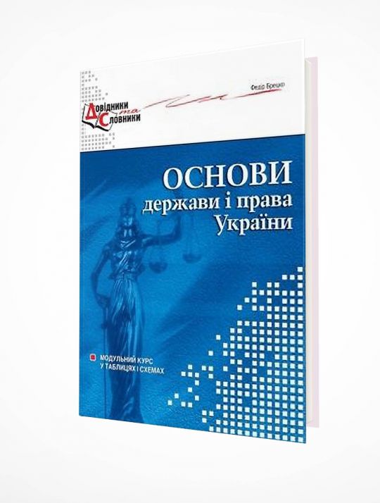Основи держави і права України. Модульний курс у таблицях і схемах