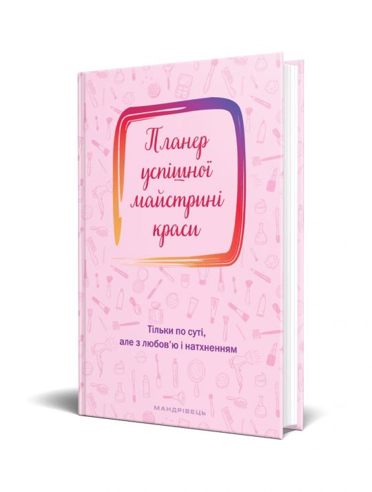 Планер успішної майстрині краси (рожевий) 2025