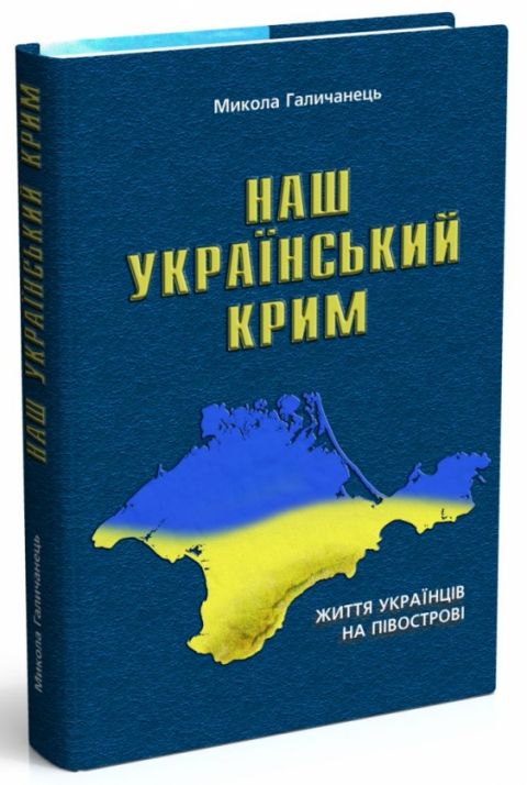 Наш український Крим: Життя українців на півострові