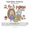 Добра Книжечка для Дітей віком 2,5-3 роки Видавництво Мандрівець 