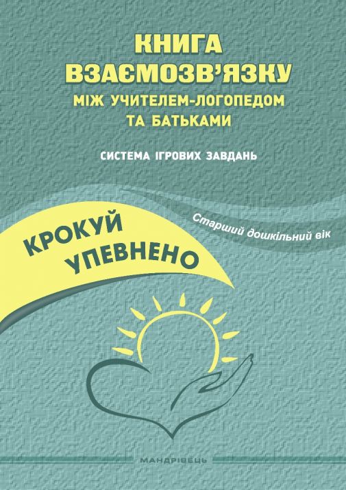 Крокуй упевнено. Книга взаємозв’язку між учителем-логопедом та батьками. Система ігрових завдань. Старший дошкільний вік