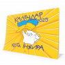 Календар кота Інжира на 2025 рік (Патріотичний)