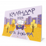 Календар кота Інжира на 2026 рік (Урбаністичний)