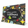 Модерний календар садівника на 2026 рік (чорний)
