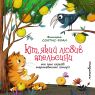 Кіт, який любив апельсини. Збірка терапевтичних казок