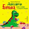 Динозаврик Булька, який не любив складати іграшки, книжка для дітей