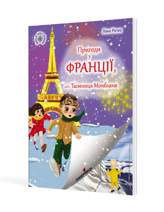 Пригоди у Франції