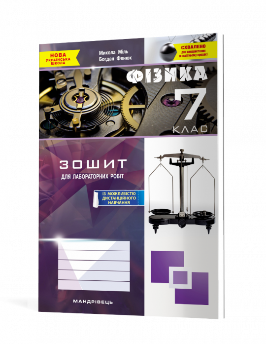 Зошит з фізики для лабораторних робіт. 7 клас