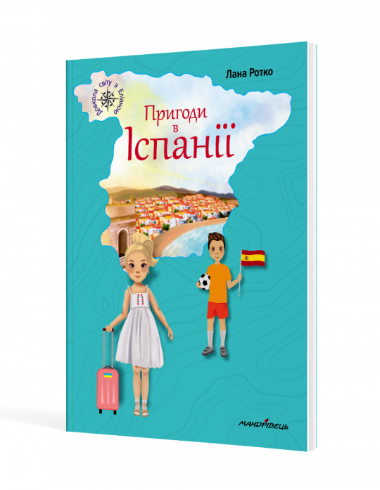 Пригоди в Іспанії