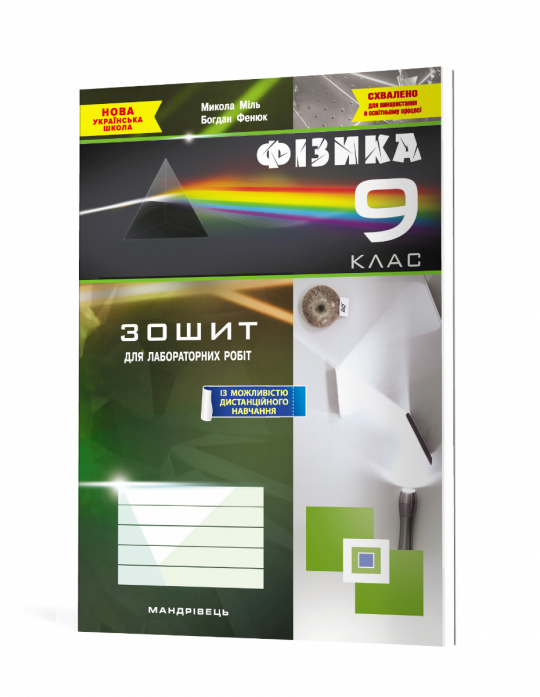 Зошит з фізики для лабораторних робіт. 9 клас