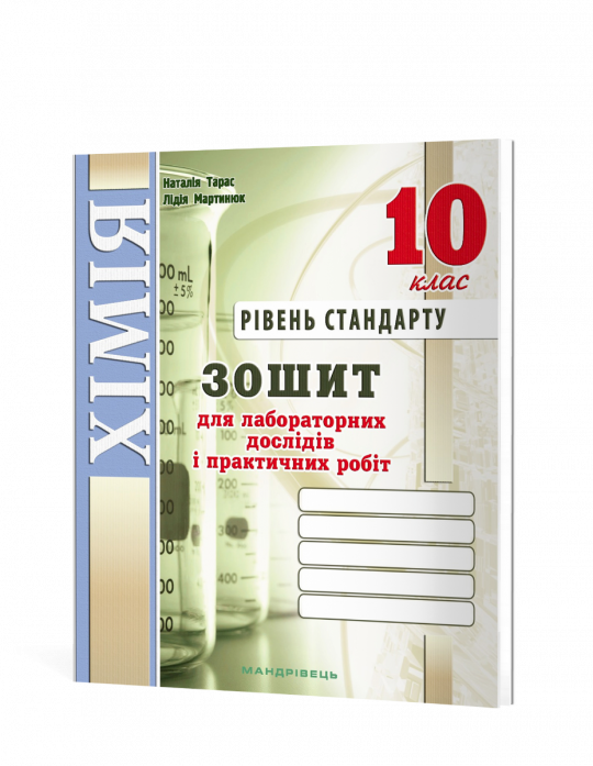 Зошит для лабораторних дослідів та практичних робіт з хімії. 10 клас. Рівень стандарту (Тарас Н.І., Мартинюк Л.О.)