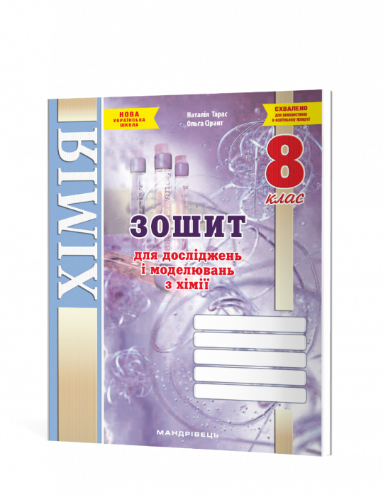 Зошит для досліджень і моделювань з хімії. 8 клас. (Тарас Н.І., Сірант О. В.)