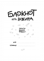 Блокнот кота Інжира (Тіффані)