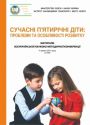 Сучасні п’ятирічні діти: проблеми та особливості розвитку. Матеріали Всеукраїнської науково-методичної конференції (4 червня 2013 року, м. Київ)