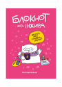 Блокнот кота Інжира (Рожевий)