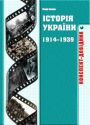 Історія України 1914-1939 років: Конспект-довідник