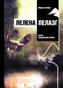 Лелека Пелазг: Поезії, щоденникові записи