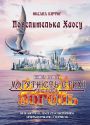 Повелителька Хаосу. Могутність стихії: ВОГОНЬ. (Частина 1)