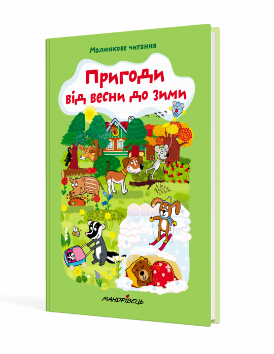 Пригоди від весни до зими (тверда обкладинка)
