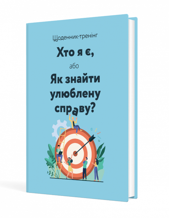 Щоденник-тренінг «Хто я є, або Як знайти улюблену справу?» (синій)