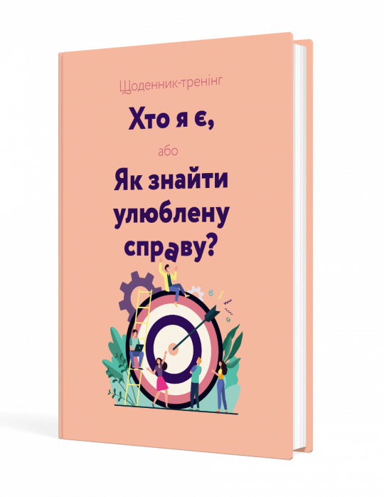 Щоденник-тренінг «Хто я є, або Як знайти улюблену справу?» (рожевий)