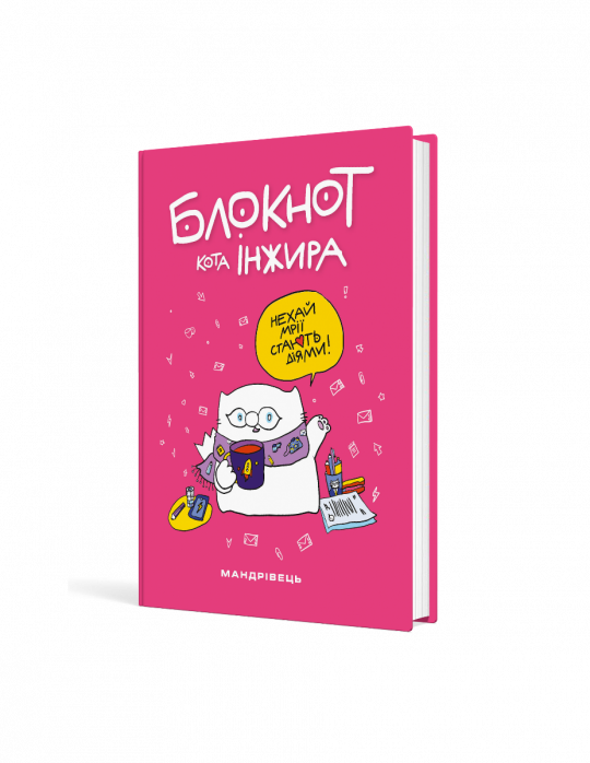 Блокнот кота Інжира (Рожевий)