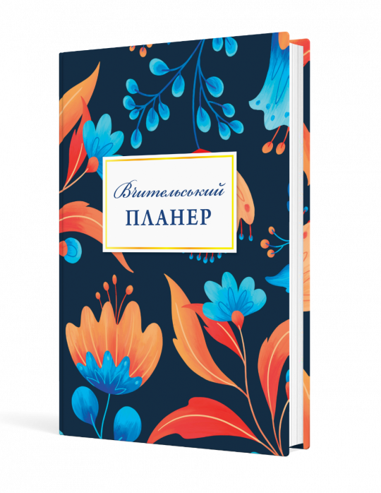 Вчительський планер (квіти)